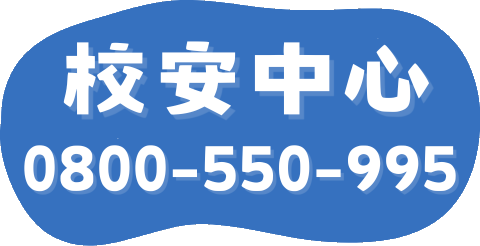 校安中心電話：0800-550-995